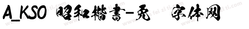 A_KSO 昭和楷書字体转换